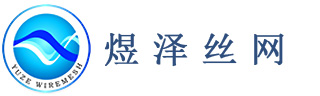 安平縣煜澤五金網業(yè)有限公司